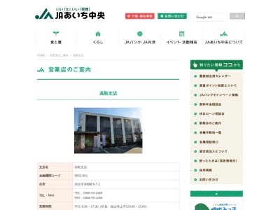 ＪＡあいち中央高取支店(日本、〒444-1311愛知県高浜市本郷町６丁目７−１)