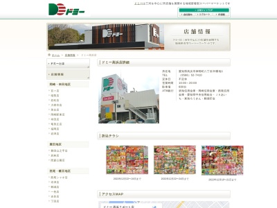 ドミー 高浜店(日本、〒444-1305 愛知県高浜市神明町８丁目２０ 愛知県高浜市神明町８－２０)