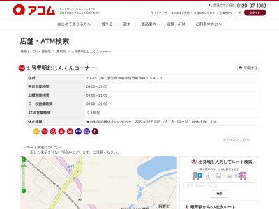 １号豊明むじんくんコーナー(日本、〒470-1141愛知県豊明市阿野町長根１５４−１)