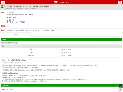 ゆうちょ銀行 名古屋支店 ファミリーマート豊明鎗ヶ名店内出張所のクチコミ・評判とホームページ