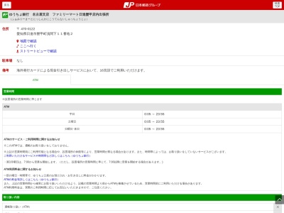 ゆうちょ銀行 名古屋支店 ファミリーマート日進蟹甲店内出張所(日本、〒470-0122愛知県日進市蟹甲町浅間下１１)