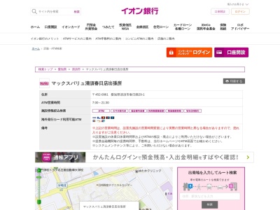 イオン銀行 マックスバリュ清須春日店出張所(日本、〒452-0000 愛知県清須市春日酉２９−１)