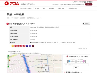 アコムカードローン２２号西春むじんくんコーナー(番号,神明-４６−１中之郷北名古屋市愛知県481-0045日本)