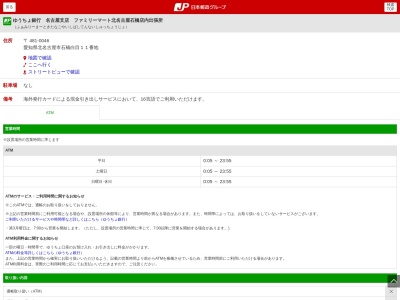 ゆうちょ銀行 名古屋支店 ファミリーマート北名古屋石橋店内出張所(日本、〒481-0046愛知県北名古屋市石橋白目１１)