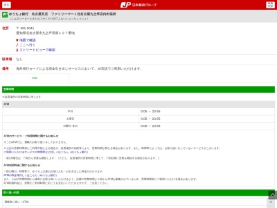 ゆうちょ銀行 名古屋支店 ファミリーマート北名古屋九之坪店内出張所のクチコミ・評判とホームページ