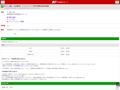 ゆうちょ銀行 名古屋支店 ファミリーマート長久手西原山店内出張所(日本、〒480-1138愛知県長久手市西原山３８−３)