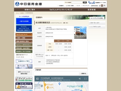 中日信用金庫 名古屋空港前支店のクチコミ・評判とホームページ