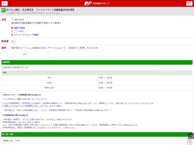 ゆうちょ銀行 名古屋支店 ファミリーマート扶桑柏森店内出張所(日本、〒480-0103愛知県丹羽郡扶桑町柏森寺裏355−1)