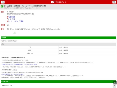ゆうちょ銀行 名古屋支店 ファミリーマート大治役場南店内出張所のクチコミ・評判とホームページ