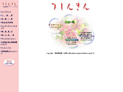 津信用金庫 津駅前支店(日本、〒514-0004 三重県津市栄町3丁目261 笠間第1ビル 1F)