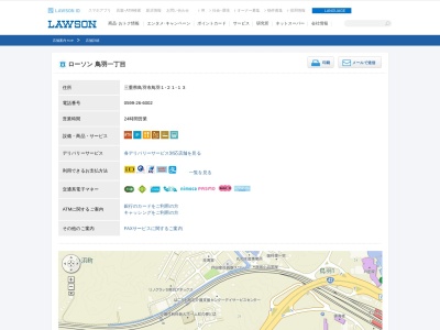 ローソン 鳥羽一丁目店(日本、〒517-0011 三重県鳥羽市鳥羽1丁目21−13)
