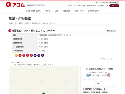 南彦根ビバシティ前むじんくんコーナー(日本、〒522-0201滋賀県彦根市高宮町1430-3)