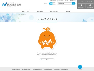長浜信用金庫(日本、〒526-0845滋賀県長浜市小堀町450)