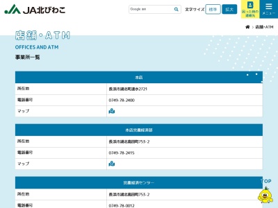 JA北びわこ伊香営農経済センター 永原支店(日本、〒529-0721滋賀県長浜市西浅井町大浦60)