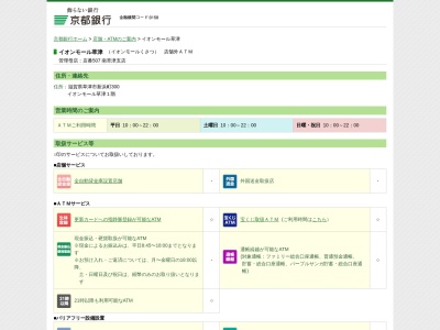 京都銀行イオンモール草津ATMコーナー(日本、〒525-0067滋賀県草津市新浜町300)