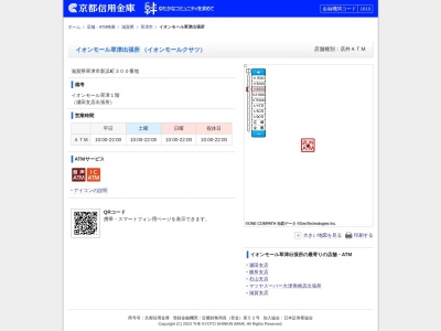 京都信用金庫 イオンモール草津出張所(日本、〒525-0067滋賀県草津市新浜町300)