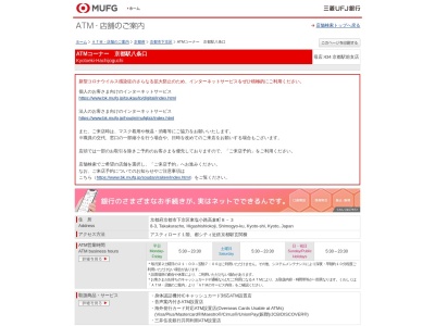 三菱UFJ銀行 ATMコーナー 京都駅八条口のクチコミ・評判とホームページ
