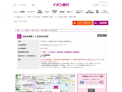 イオン銀行ATM 近鉄京都駅１Ｆ名店街出張所のクチコミ・評判とホームページ
