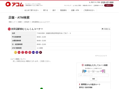 ランキング第8位はクチコミ数「0件」、評価「0.00」で「京田辺駅前むじんくんコーナー」