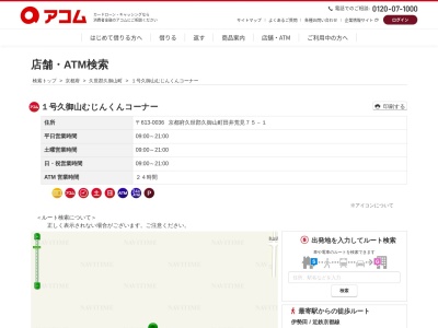 アコムカードローン１号久御山むじんくんコーナーのクチコミ・評判とホームページ