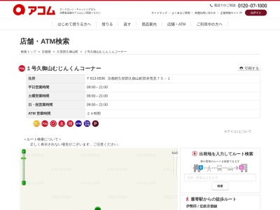 ランキング第1位はクチコミ数「0件」、評価「0.00」で「アコムカードローン１号久御山むじんくんコーナー」