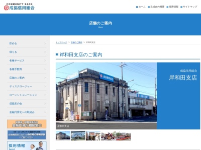 成協信用組合岸和田支店(大阪府岸和田市魚屋町2-1)