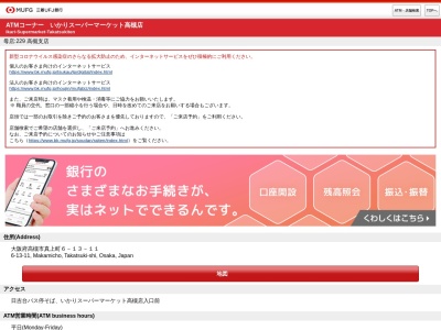 ランキング第17位はクチコミ数「0件」、評価「0.00」で「三菱UFJ銀行 ATMコーナー いかりスーパーマーケット高槻店」