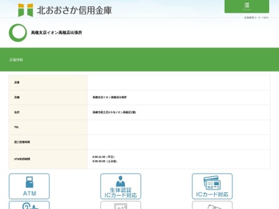 北おおさか信用金庫 高槻支店 イオン高槻店出張所(日本、〒569-0093大阪府高槻市萩之庄３丁目４７−２イオン高槻１階ATMコーナー)