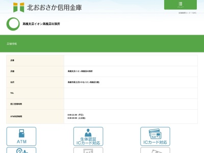 ランキング第9位はクチコミ数「0件」、評価「0.00」で「北おおさか信用金庫 高槻支店 イオン高槻店出張所」