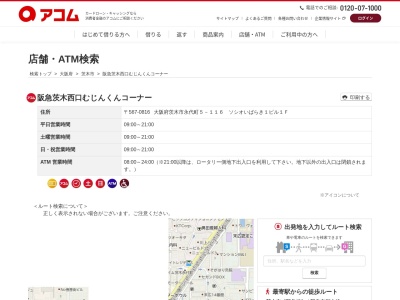アコム 阪急茨木西口むじんくんコーナー(日本、〒567-0816大阪府茨木市永代町5−116ソシオいばらき1ビル)