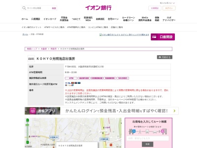 イオン銀行ATM 光明池KOHYO出張所のクチコミ・評判とホームページ