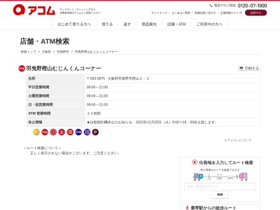 羽曳野樫山むじんくんコーナー(日本、〒583-0875大阪府羽曳野市樫山２−２)