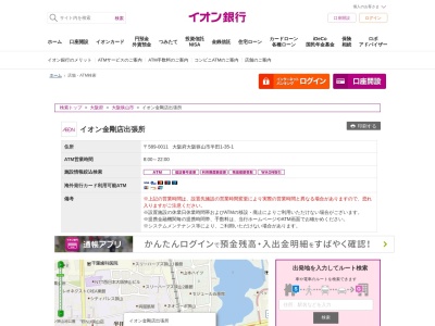 ランキング第5位はクチコミ数「0件」、評価「0.00」で「イオン銀行 イオン金剛店出張所」