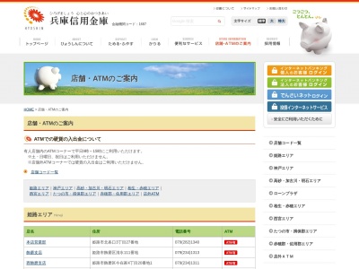 兵庫信用金庫(日本、〒672-8064兵庫県姫路市飾磨区細江２５６０)