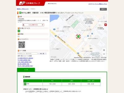 ゆうちょ銀行大阪支店イオン明石店内出張所(日本、〒674-0068兵庫県明石市大久保町ゆりのき通3-3-1)