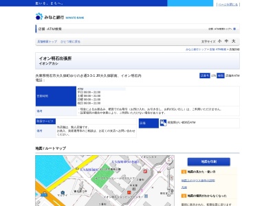みなと銀行 イオン明石出張所(日本、〒674-0068 兵庫県明石市大久保町ゆりのき通3−3−1 イオン明石ショッピングセンター3番街)