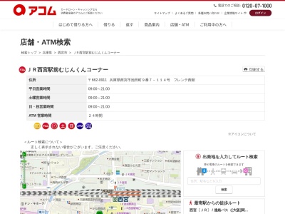 JR西宮駅前むじんくんコーナー(番 114 号 フレンテ 西館, 9-7 池田町 西宮市 兵庫県 662-0911 日本)