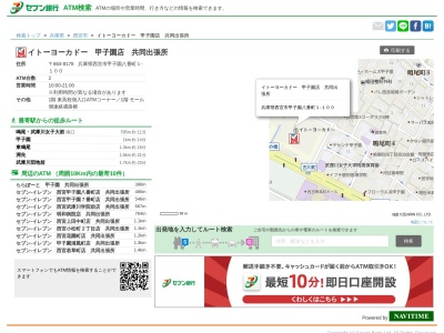 セブン銀行 イトーヨーカドー 甲子園店 共同出張所(日本、〒663-8178兵庫県西宮市甲子園八番町1−100)