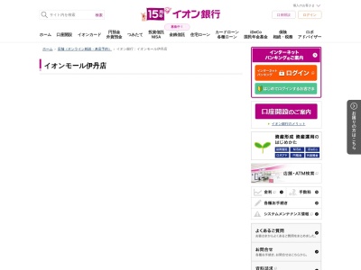 イオン銀行(日本、〒664-0847兵庫県伊丹市藤ノ木1−1−1)