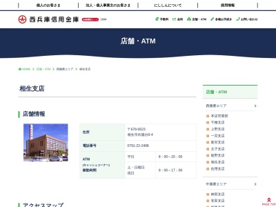 西兵庫信用金庫 相生支店(日本、〒678-0023兵庫県相生市向陽台6−4)