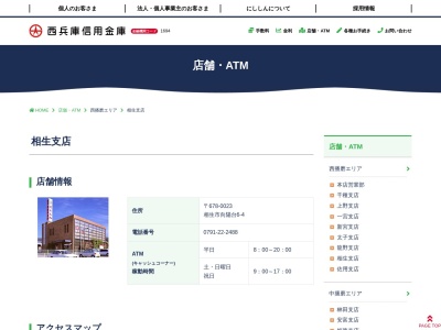ランキング第8位はクチコミ数「0件」、評価「0.00」で「西兵庫信用金庫 相生支店」