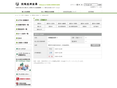 但馬信用金庫日高総合支所出張所(ATMコーナー)(日本、〒669-5305兵庫県豊岡市日高町祢布)