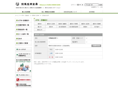 ランキング第7位はクチコミ数「0件」、評価「0.00」で「但馬信用金庫日高総合支所出張所（ATMコーナー）」