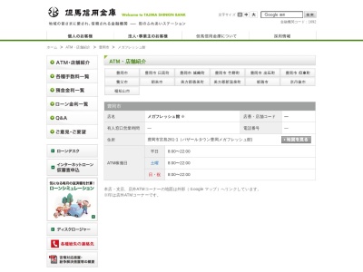但馬信用金庫メガフレッシュ館出張所(ATMコーナー)(日本、〒668-0016兵庫県豊岡市宮島261−1)