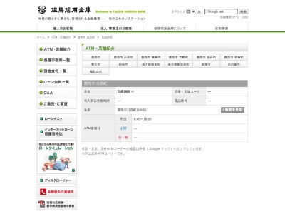 但馬信用金庫日高病院出張所(ATMコーナー)(日本、〒669-5302兵庫県豊岡市日高町岩中81)