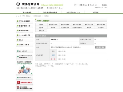 但馬信用金庫神鍋高原出張所(ATMコーナー)(日本、〒669-5372兵庫県豊岡市日高町栗栖野)