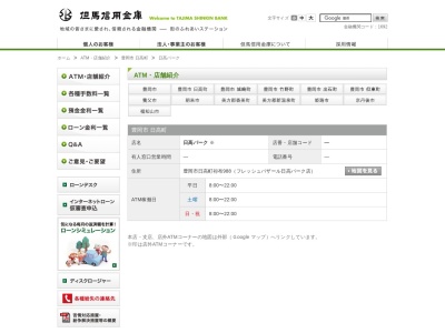 ランキング第8位はクチコミ数「0件」、評価「0.00」で「但馬信用金庫日高パーク出張所（ATMコーナー）」