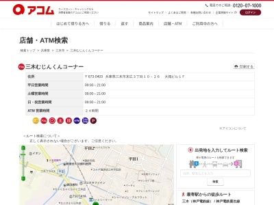アコムカードローン三木むじんくんコーナー(日本、〒673-0403兵庫県三木市末広3丁目10−26大搗ビル)