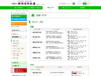姫路信用金庫(日本、〒676-0019兵庫県高砂市緑丘2−1−４０)