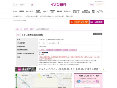 ランキング第3位はクチコミ数「0件」、評価「0.00」で「イオン銀行 イオン加西北条店出張所」